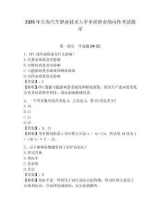 2026年長春汽車職業技術大學單招職業傾向性考試題庫附答案詳解（典型題）