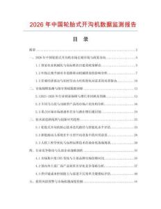 2026年中國輪胎式開溝機數據監測報告