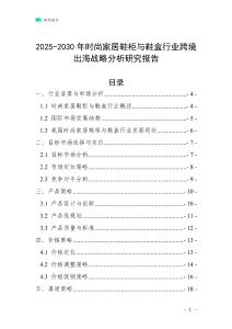 2025-2030年時尚家居鞋柜與鞋盒行業跨境出海戰略分析研究報告