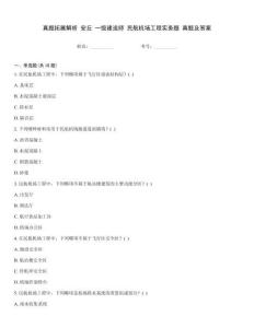 真題拓展解析 安丘 一級建造師 民航機(jī)場工程實務(wù)題 真題及答案