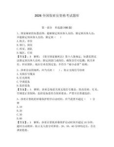 2026全國保密員資格考試題庫帶答案（達標題）