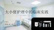 大小便護(hù)理中的臨床實(shí)踐