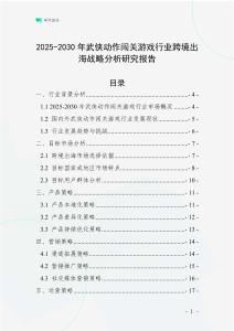 2025-2030年武俠動作闖關游戲行業跨境出海戰略分析研究報告