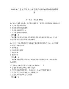 2026年廣東工程職業(yè)技術學院單招職業(yè)適應性測試題庫及參考答案詳解1套