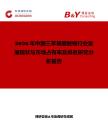 2026年中國三苯基醋酸錫行業(yè)發(fā)展現(xiàn)狀與市場占有率及排名研究分析報(bào)告