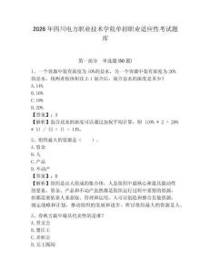 2026年四川電力職業技術學院單招職業適應性考試題庫及參考答案詳解