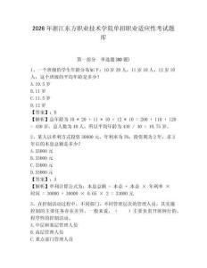 2026年浙江東方職業技術學院單招職業適應性考試題庫附答案詳解（黃金題型）