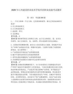 2026年江西建設職業技術學院單招職業技能考試題庫完整答案詳解