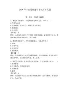 2026年一點通摩托車考試歷年真題含答案（奪分金卷）