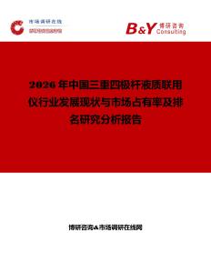 2026年中國三重四極桿液質聯用儀行業發展現狀與市場占有率及排名研究分析報告