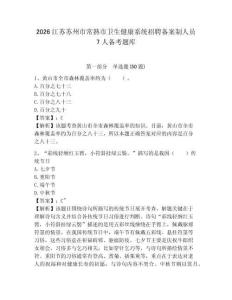 2026江蘇蘇州市常熟市衛生健康系統招聘備案制人員7人備考題庫有完整答案詳解