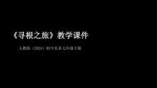 2026年人教版（2024）初中美术七年级下册《寻根之旅》教学课件