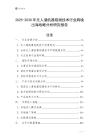 2025-2030年無人潛航器觀測技術行業跨境出海戰略分析研究報告