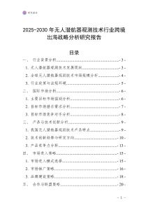 2025-2030年無人潛航器觀測技術(shù)行業(yè)跨境出海戰(zhàn)略分析研究報告