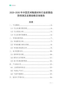 2025-2030年中國藝術陶瓷材料行業前景趨勢預測及發展戰略咨詢報告