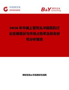 2026年中國上管雙頭沖圓弧機行業發展現狀與市場占有率及排名研究分析報告