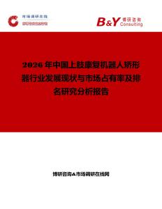 2026年中國上肢康復機器人矯形器行業發展現狀與市場占有率及排名研究分析報告