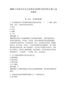2025江西南昌市安義縣林業局招聘專職護林員20人備考題庫參考答案詳解