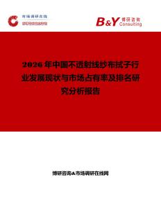 2026年中国不透射线纱布拭子行业发展现状与市场占有率及排名研究分析报告