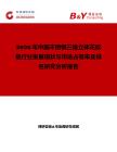2026年中國(guó)不銹鋼三維立體花紋板行業(yè)發(fā)展現(xiàn)狀與市場(chǎng)占有率及排名研究分析報(bào)告