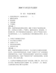 2026年專職黨務考試題庫及參考答案【奪分金卷】
