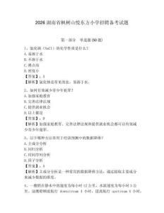 2026湖南省楓樹山悅東方小學招聘備考試題及完整答案詳解1套