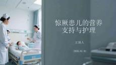 驚厥患兒的營養(yǎng)支持與護理