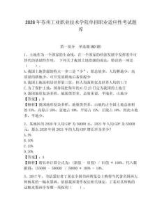 2026年蘇州工業(yè)職業(yè)技術學院單招職業(yè)適應性考試題庫參考答案詳解