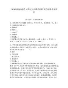 2026年浙江師范大學行知學院單招職業(yè)適應性考試題庫及答案詳解（有一套）
