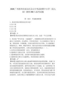 2026廣西梧州市面向社會公開考試招聘中小學（幼兒園）教師260人備考試題參考答案詳解