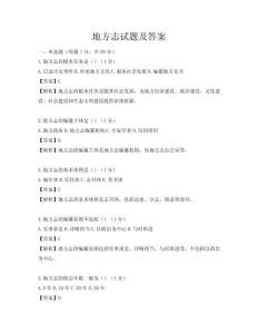 地方志试题及答案