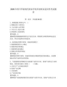 2026年四川華新現(xiàn)代職業(yè)學院單招職業(yè)適應性考試題庫及參考答案詳解1套