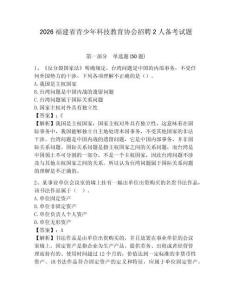 2026福建省青少年科技教育協(xié)會招聘2人備考試題附答案詳解