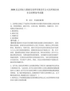 2026北京國際大數(shù)據(jù)交易所有限責(zé)任公司及所屬企業(yè)社會招聘備考試題附答案詳解