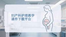 婦產科護理教學課件下載平臺