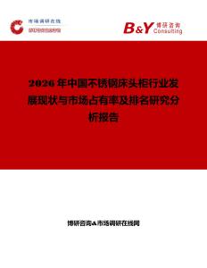 2026年中國不銹鋼床頭柜行業發展現狀與市場占有率及排名研究分析報告