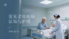 常見老年疾病認知與護理