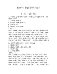 2026年中級電工復(fù)審考試題庫附參考答案【奪分金卷】