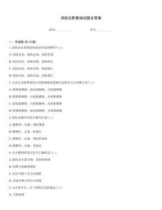 消防文職基礎(chǔ)試題及答案