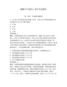 2026年中級電工復審考試題庫附參考答案（預熱題）