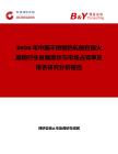 2026年中國不銹鋼熱軋酸白退火扁鋼行業發展現狀與市場占有率及排名研究分析報告