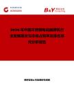 2026年中國不銹鋼電動振篩機行業發展現狀與市場占有率及排名研究分析報告