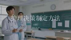護(hù)理決策制定方法