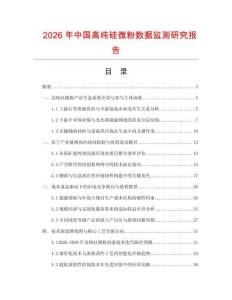2026年中國高純硅微粉數據監測研究報告
