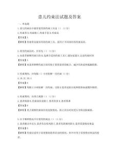 患儿约束法试题及答案