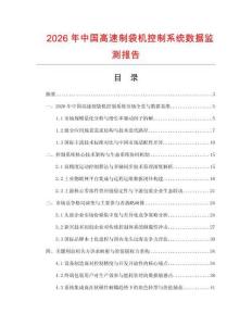 2026年中國高速制袋機控制系統(tǒng)數(shù)據(jù)監(jiān)測報告