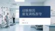 動脈瘤的康復訓練指導