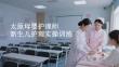 太原母婴护理师新生儿护理实操训练