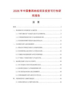 2026年中國魯西納坦項目投資可行性研究報告