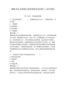 2026重慶市銅梁區維新鎮敬老院招聘1人備考題庫附答案詳解（奪分金卷）